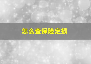 怎么查保险定损