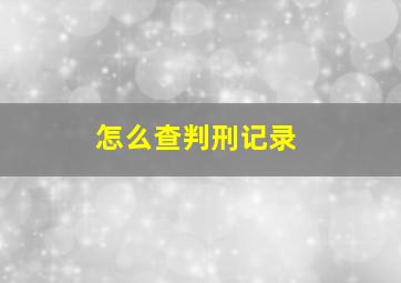 怎么查判刑记录