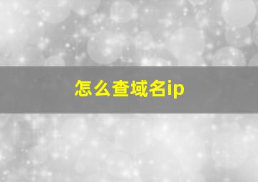 怎么查域名ip