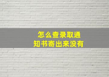 怎么查录取通知书寄出来没有