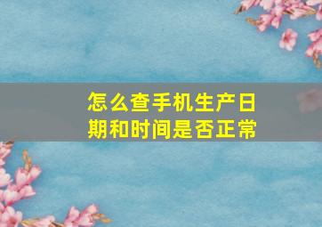 怎么查手机生产日期和时间是否正常