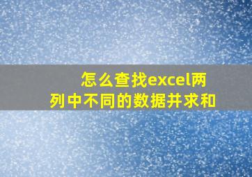 怎么查找excel两列中不同的数据并求和