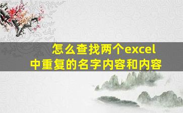 怎么查找两个excel中重复的名字内容和内容