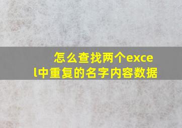 怎么查找两个excel中重复的名字内容数据