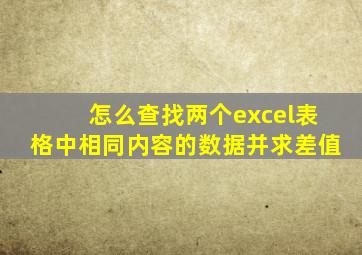 怎么查找两个excel表格中相同内容的数据并求差值