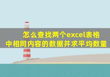 怎么查找两个excel表格中相同内容的数据并求平均数量