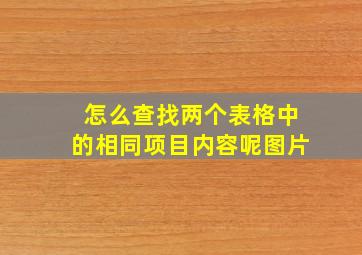 怎么查找两个表格中的相同项目内容呢图片