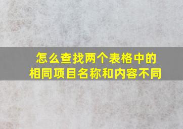 怎么查找两个表格中的相同项目名称和内容不同