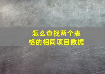 怎么查找两个表格的相同项目数据