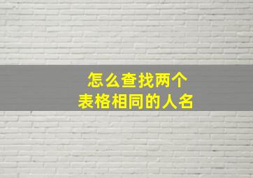 怎么查找两个表格相同的人名