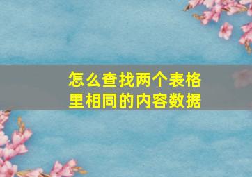 怎么查找两个表格里相同的内容数据