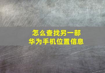 怎么查找另一部华为手机位置信息