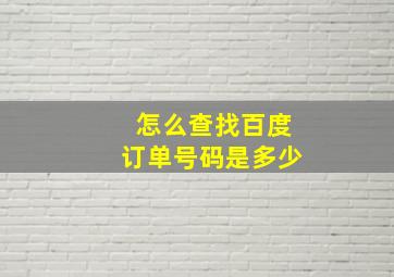 怎么查找百度订单号码是多少