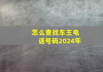 怎么查找车主电话号码2024年