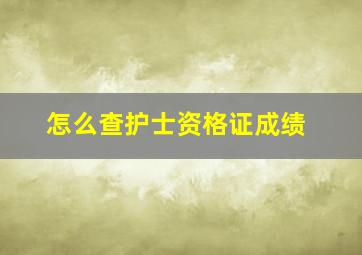 怎么查护士资格证成绩