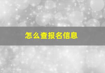 怎么查报名信息