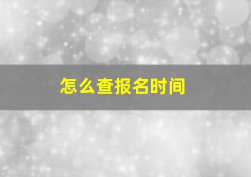 怎么查报名时间