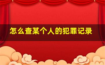 怎么查某个人的犯罪记录