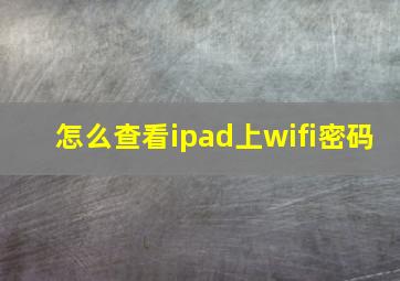 怎么查看ipad上wifi密码