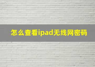 怎么查看ipad无线网密码