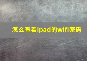 怎么查看ipad的wifi密码