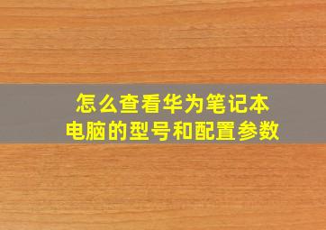 怎么查看华为笔记本电脑的型号和配置参数