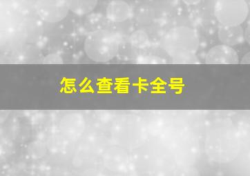 怎么查看卡全号