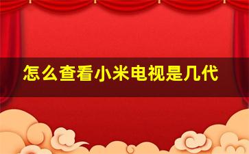 怎么查看小米电视是几代