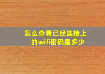 怎么查看已经连接上的wifi密码是多少