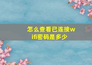 怎么查看已连接wifi密码是多少