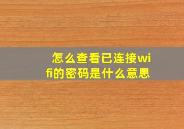 怎么查看已连接wifi的密码是什么意思