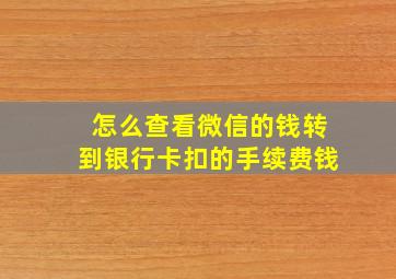 怎么查看微信的钱转到银行卡扣的手续费钱