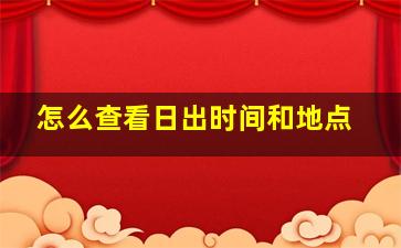 怎么查看日出时间和地点