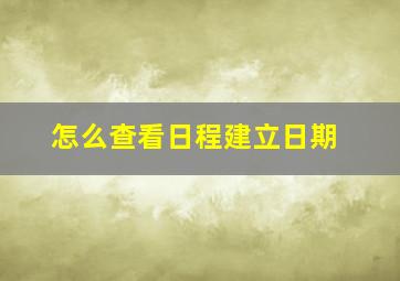 怎么查看日程建立日期