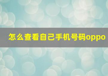 怎么查看自己手机号码oppo