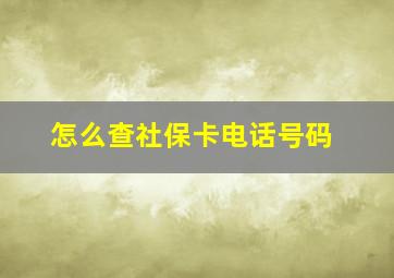 怎么查社保卡电话号码