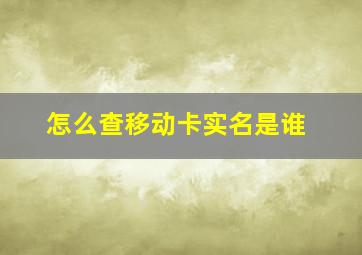 怎么查移动卡实名是谁