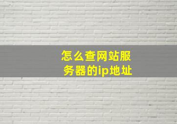 怎么查网站服务器的ip地址