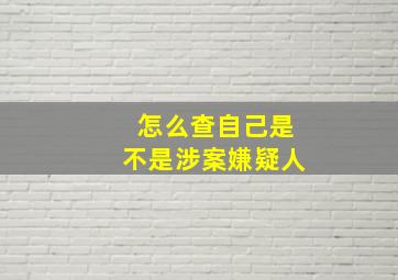 怎么查自己是不是涉案嫌疑人