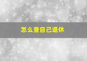 怎么查自己退休