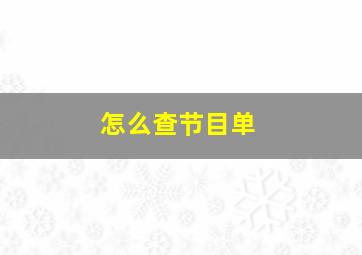 怎么查节目单