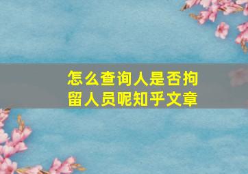 怎么查询人是否拘留人员呢知乎文章