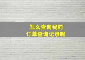 怎么查询我的订单查询记录呢