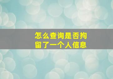 怎么查询是否拘留了一个人信息