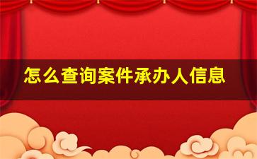 怎么查询案件承办人信息