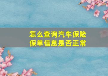 怎么查询汽车保险保单信息是否正常