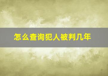 怎么查询犯人被判几年