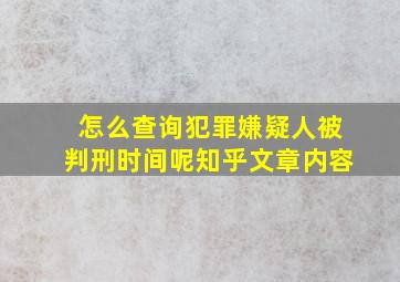 怎么查询犯罪嫌疑人被判刑时间呢知乎文章内容