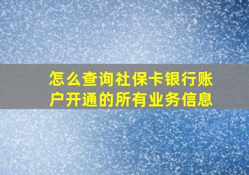 怎么查询社保卡银行账户开通的所有业务信息