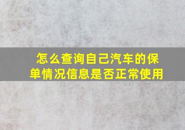 怎么查询自己汽车的保单情况信息是否正常使用